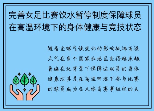 完善女足比赛饮水暂停制度保障球员在高温环境下的身体健康与竞技状态