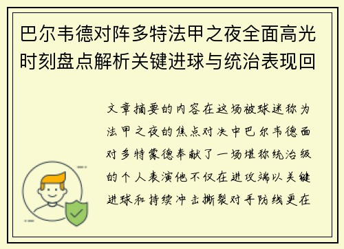 巴尔韦德对阵多特法甲之夜全面高光时刻盘点解析关键进球与统治表现回顾