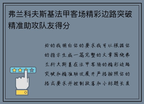 弗兰科夫斯基法甲客场精彩边路突破精准助攻队友得分