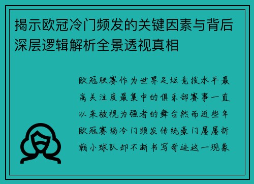 揭示欧冠冷门频发的关键因素与背后深层逻辑解析全景透视真相