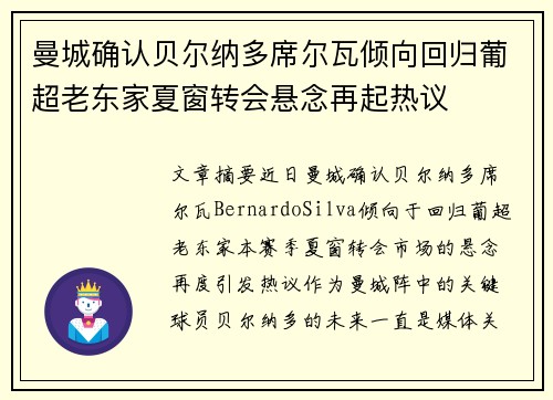 曼城确认贝尔纳多席尔瓦倾向回归葡超老东家夏窗转会悬念再起热议
