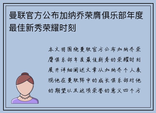 曼联官方公布加纳乔荣膺俱乐部年度最佳新秀荣耀时刻