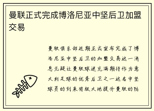曼联正式完成博洛尼亚中坚后卫加盟交易