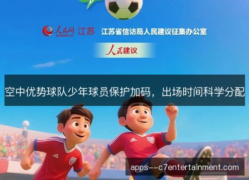 空中优势球队少年球员保护加码，出场时间科学分配