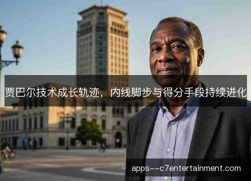 贾巴尔技术成长轨迹，内线脚步与得分手段持续进化