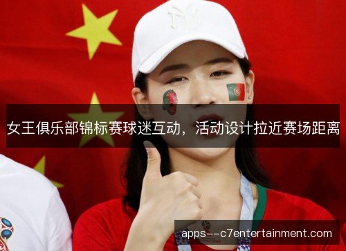 女王俱乐部锦标赛球迷互动，活动设计拉近赛场距离