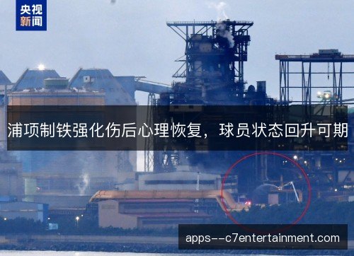 浦项制铁强化伤后心理恢复，球员状态回升可期